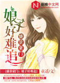 《盛景豪门：娘子好难追》封面