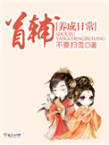 《首辅养成日常》封面