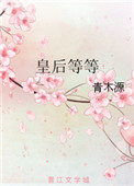 《皇后等等》封面