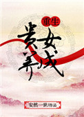 《重生贵女养成》封面