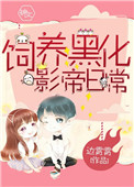 《饲养黑化影帝日常》封面