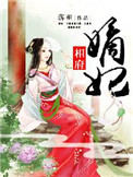 《相府嫡妃》封面