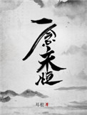 《一念永恒》封面