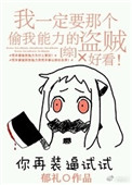 《我一定要那个偷我能力的盗贼好看！[综]》封面