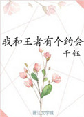 《我和王者有个约会》封面