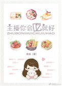 《主播你会吃就好》封面