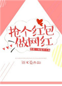 《抢个红包做网红》封面