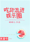 《吃货混进娱乐圈[末穿今]》封面