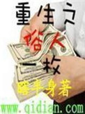 《重生之俗人一枚》封面
