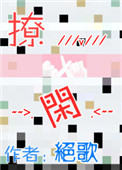 《撩闲》封面