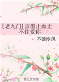 《[老九门]京墨止血止不住爱你》封面