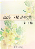 《高冷巨星是吃货》封面
