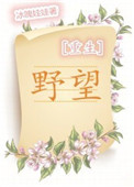 《野望[重生]》封面