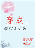 《穿成豪门大小姐》封面