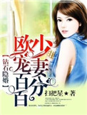 《钻石隐婚：欧少宠妻百分百》封面