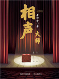 《相声大师》封面