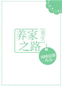 《养家之路[重生]》封面