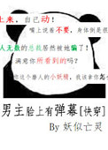 《男主脸上有弹幕[快穿]》封面