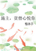 《施主，贫僧心悦你》封面