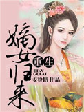 《重生之嫡女归来》封面