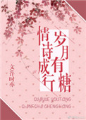 《岁月有糖，情诗成行》封面