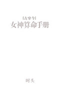 《女神算命手册[古穿今]》封面