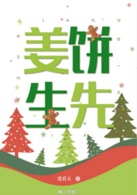 《姜饼先生》封面