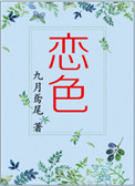 《恋色》封面