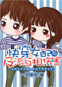 《快穿女配与反派互相伤害》封面