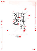 《女神的初恋》封面