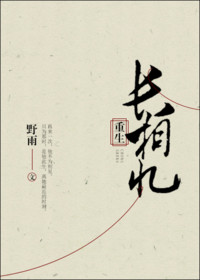 《长相忆（重生）》封面