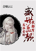 《反派爱的盛世美颜我都有》封面