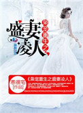 《枭宠重生之盛妻凌人》封面