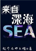《来自深海》封面