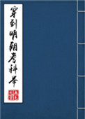 《穿到明朝考科举》封面
