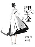 《黑千金》封面