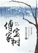 《傅家宝树》封面