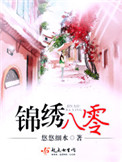《锦绣八零（重生）》封面