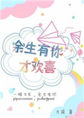 《余生有你才欢喜》封面