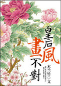 《皇后画风不对》封面