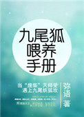 《九尾狐喂养手册》封面