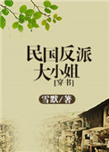 《民国反派大小姐[穿书]》封面