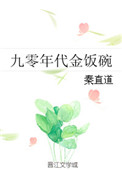 《九零年代金饭碗》封面