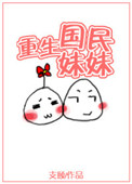 《重生国民妹妹》封面