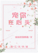 《宠你在心头》封面