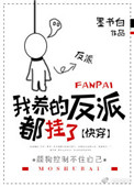 《我养的反派都挂了[快穿]》封面