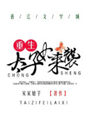 《重生太子妃来袭》封面