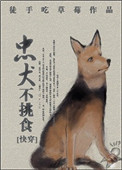 《忠犬不挑食[快穿]》封面