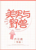 《美男与野兽》封面