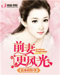《前妻更风光》封面